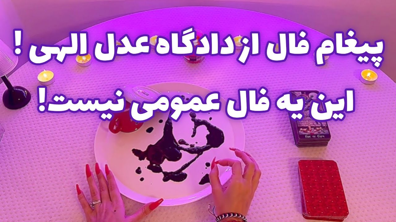 فال قفل گشا🪬 پیغام فال از دادگاه عدل الهی ! این یه فال عمومی نیست!