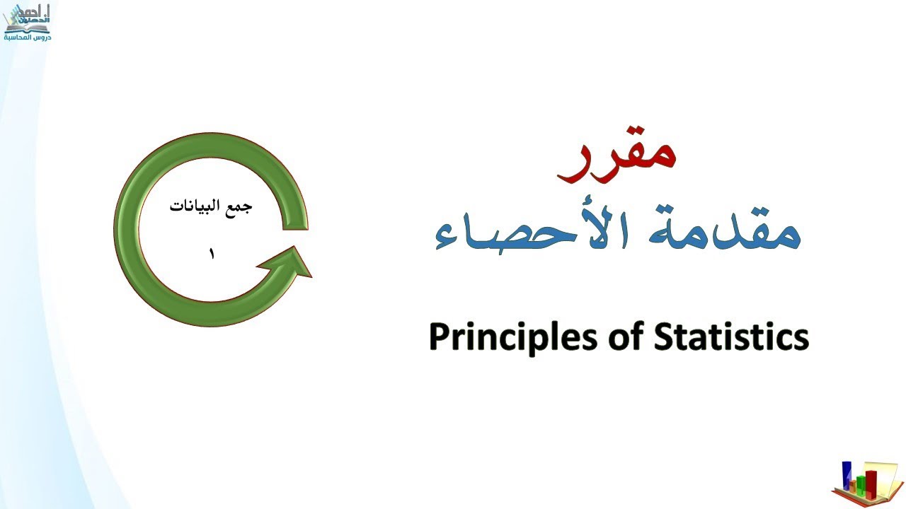 جمع البيانات الإحصائية ( 1 )