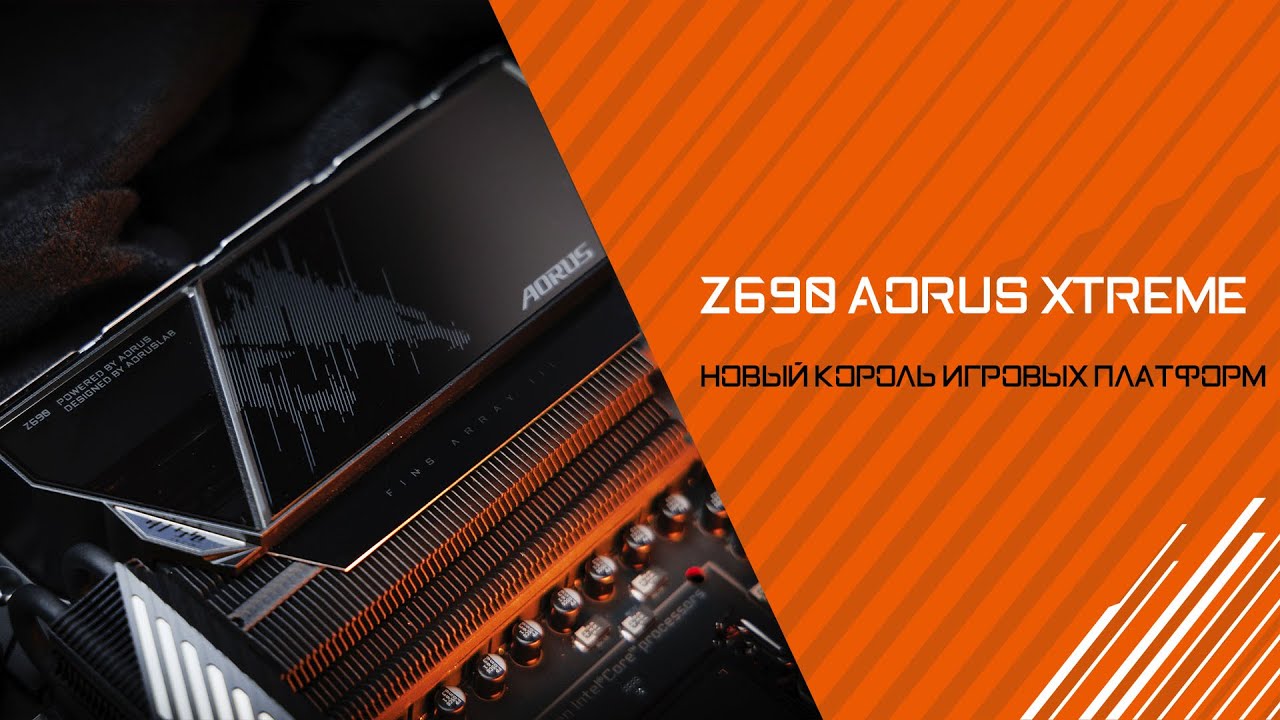 Новая королевская игровая платформа  Обзор Z690 AORUS XTREME