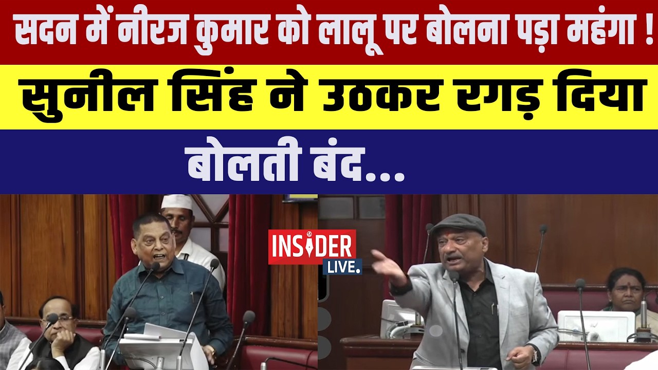 सदन में Neeraj Kumar को Lalu Yadav  पर बोलना पड़ा महंगा! Sunil Singh ने उठकर रगड़ दिया बोलती बंद..