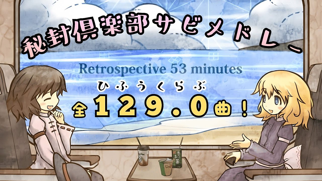 【東方vocal】全129曲！ 秘封ボーカルサビメドレー