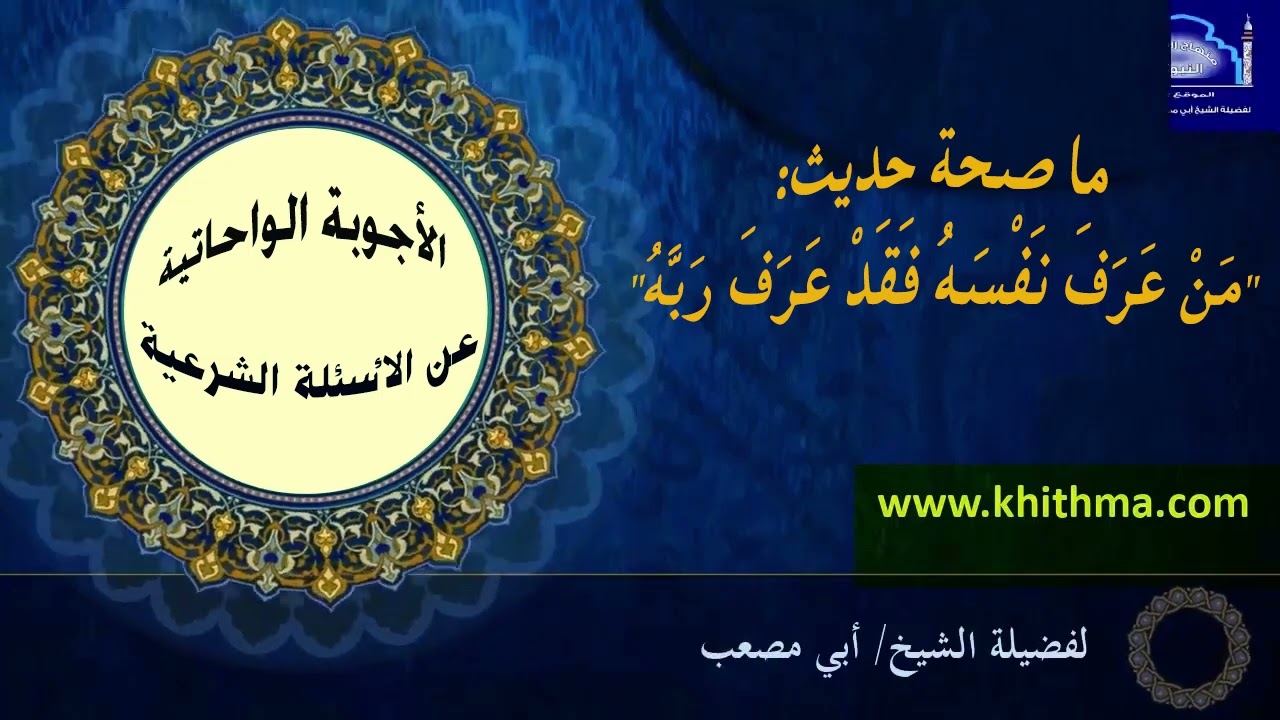 (الجواب 425) ما صحة حديث من عرف نفسه فقد عرف ربه ؟ الأجوبة الواحاتية
