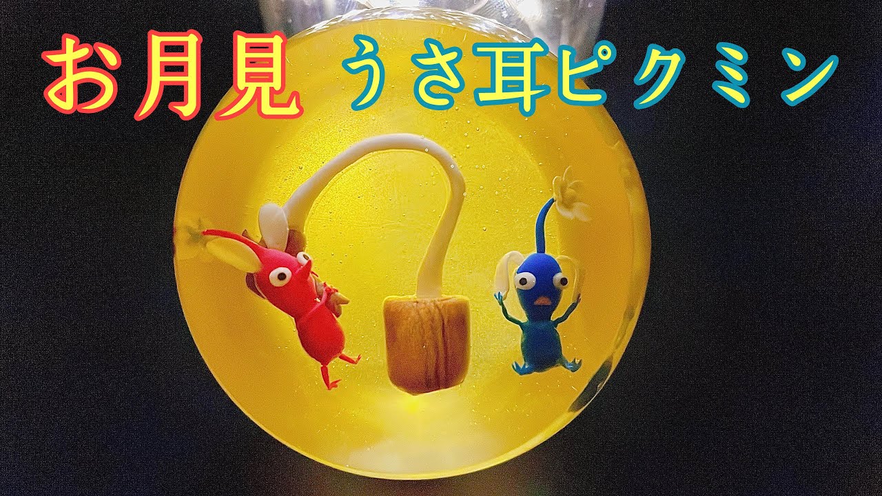【お月見】餅つきするうさ耳ピクミンつくってみた【樹脂粘土×レジン】｜I made a rabbit ear pikmin that makes rice cakes.