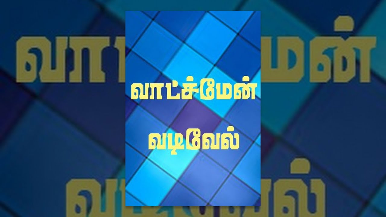 Watchman Vadivel