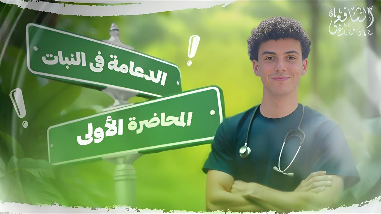 في السريع منه ( شرح وحل الدعامه في النبات ) للصف الثالث الثانوي مع د/ اسلام اوعي تفوتك