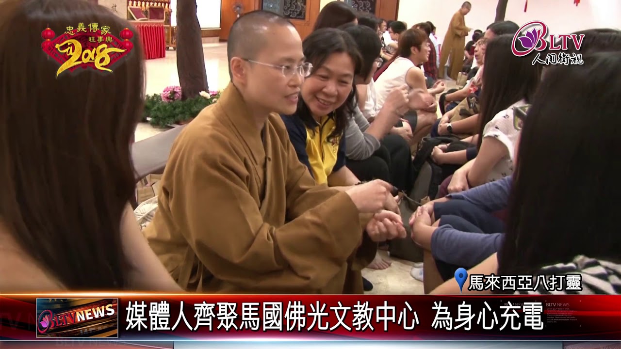 20180216 媒體人齊聚馬國佛光文教中心 歡喜圍爐