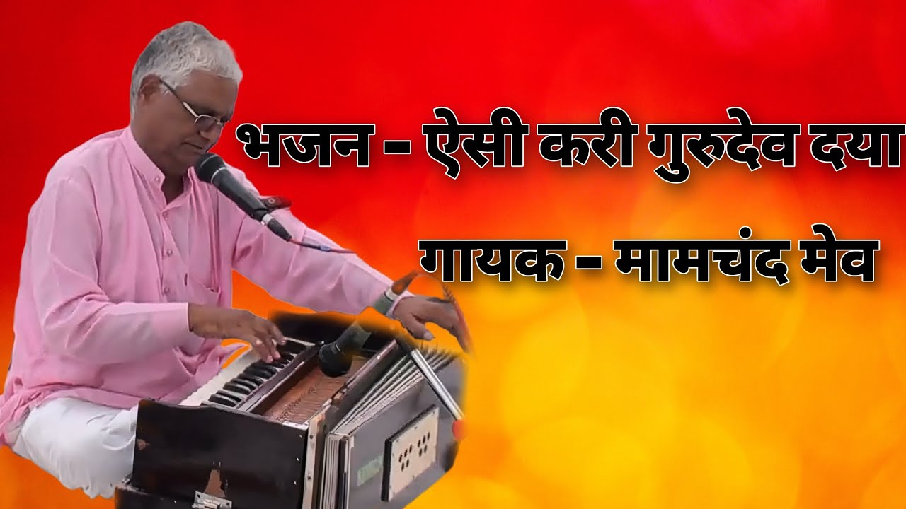 भजन - ऐसी करी गुरुदेव दया | Bhajan - Aisi Kari Gurudev Daya | गायक - मामचंद मेव | Mamchand Mev