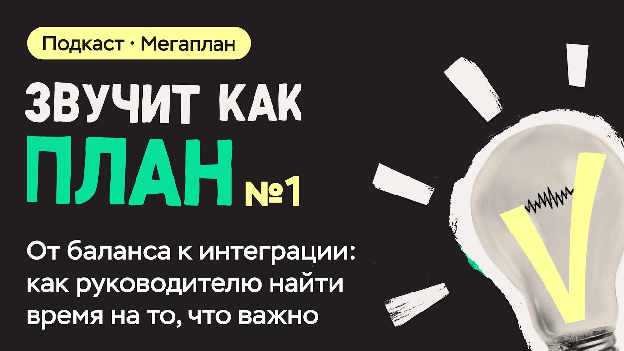 От баланса к интеграции: как руководителю найти время на то, что важно