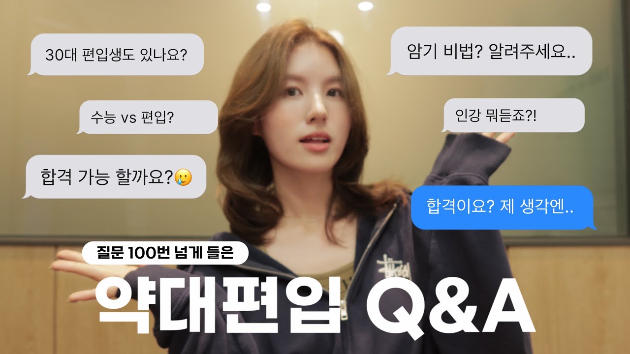 💊약대편입 Q&A ..정말 100번 이상 들은 질문들만 모아모아 !