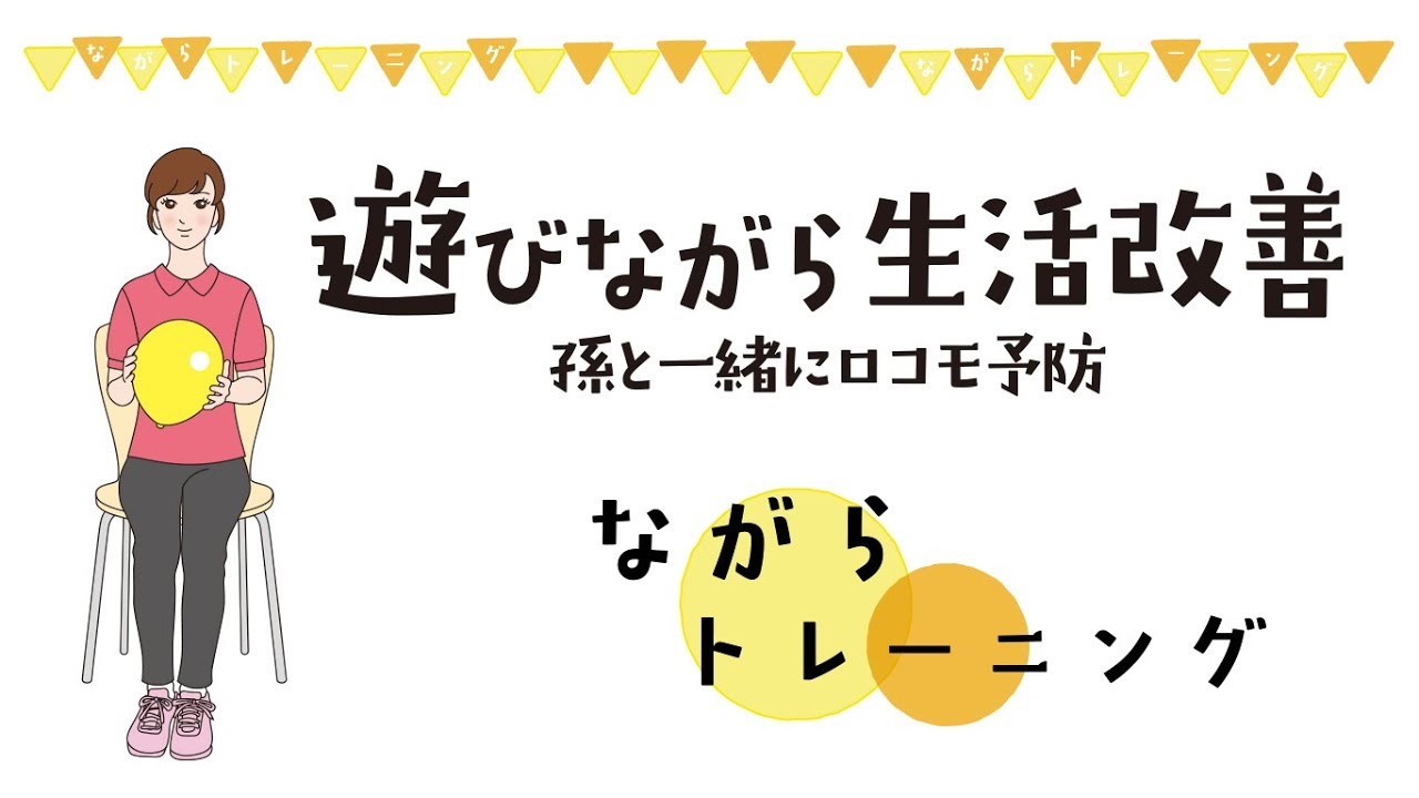 遊びながら生活改善【孫と一緒にロコモ予防】