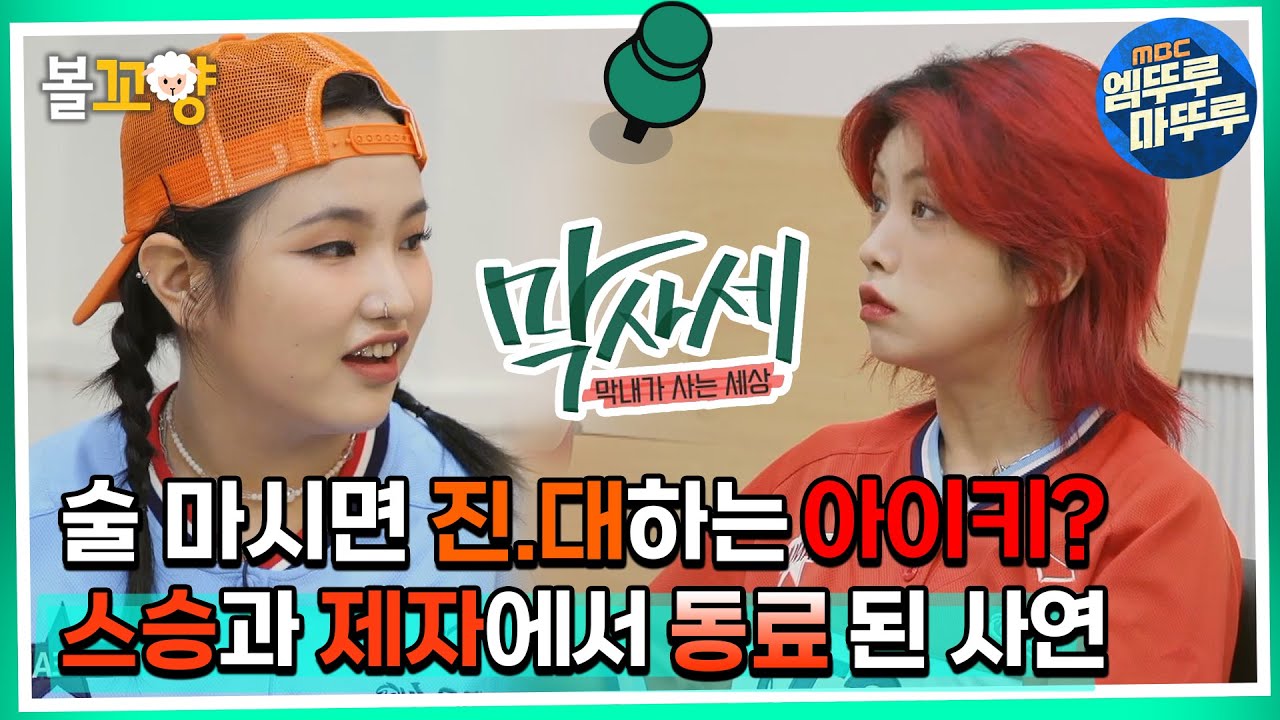 [막사세] 술 마시면 진.대 하는 아이키? 스승과 제자에서 동료가 된 사연!#엠뚜루마뚜루 #볼꼬양 MBC220921방송