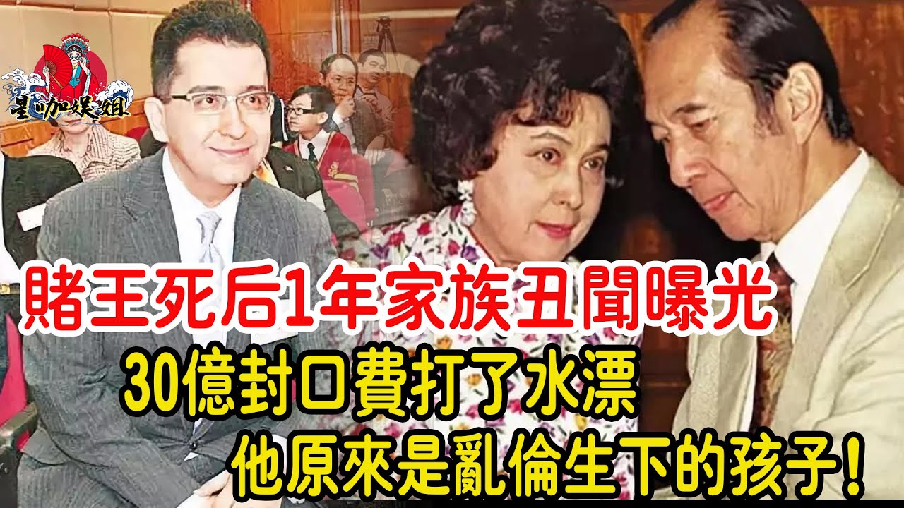 何鴻燊死後1年賭王家族醜聞曝光:何婉琪跟堂弟不倫戀，為私生子找後爹，何鴻燊兄妹為錢反目，30億封口費打了水漂。#何鴻燊#何婉琪#不倫#TVB#港姐#星咖娛姐