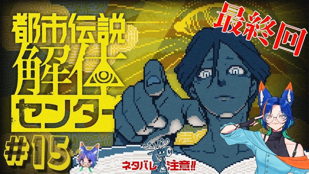 【都市伝説解体センター】調査！解体！ご依頼解決！！#15（最終回）【ネタバレ注意】