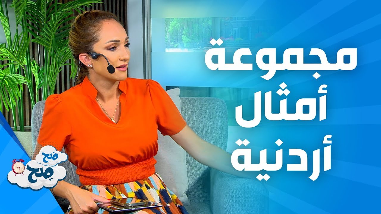 صَح صِح - ناديا تختبر رهف بالأمثال الشعبية الأردنية