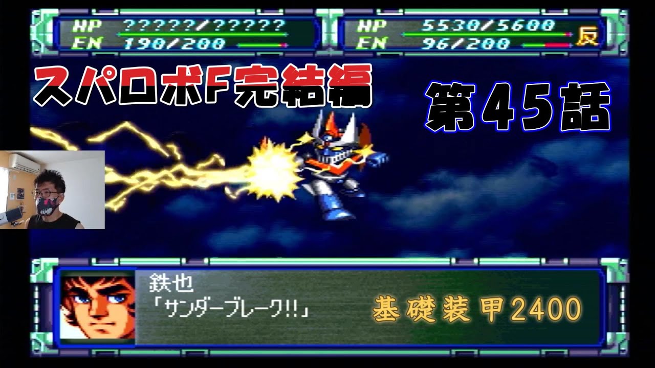グレートマジンガーかったいな！【実況】スーパーロボット大戦F 完結編 第45話　シタケンGames　【PS】