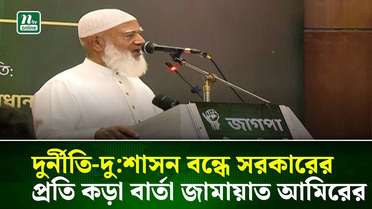 দুর্নীতি-দু:শাসন বন্ধে সরকারের প্রতি কড়া বার্তা জামায়াত আমিরের । NTV News