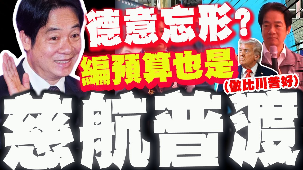 【全程字幕】自豪做得比川普好! 編預算也算是慈航普渡! 賴總統自我感覺良好