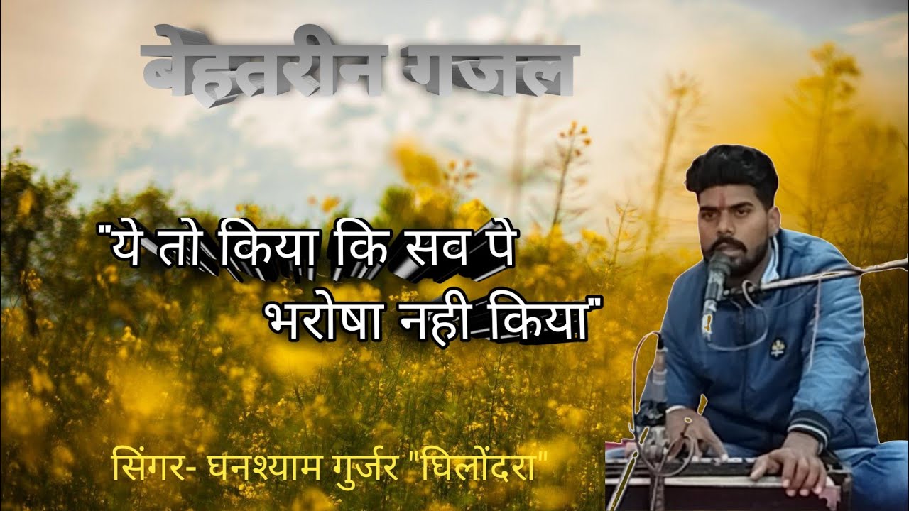 गजल/ये तो किया कि सव पे भरोषा नही किया/ घनश्याम गुर्जर /ye to kiya ki sab pe bharosa nahi kiya