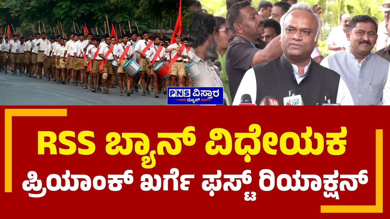 Priyank Kharge on RSS Ban; RSS ಬ್ಯಾನ್&zwnj; ವಿಧೇಯಕ ಪ್ರಿಯಾಂಕ್&zwnj; ಖರ್ಗೆ ಫಸ್ಟ್&zwnj; ರಿಯಾಕ್ಷನ್&zwnj; | PNS Vistaara News