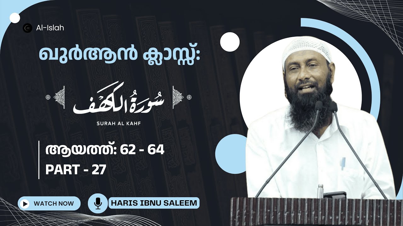 ഖുര്‍ആന്‍ ക്ലാസ് | സൂറത് അൽകഹ്ഫ് | ഭാഗം 27 | ആയത്ത് 62-64 | ഹാരിസ് ഇബ്നു സലീം | Quran Malayalam Kahf