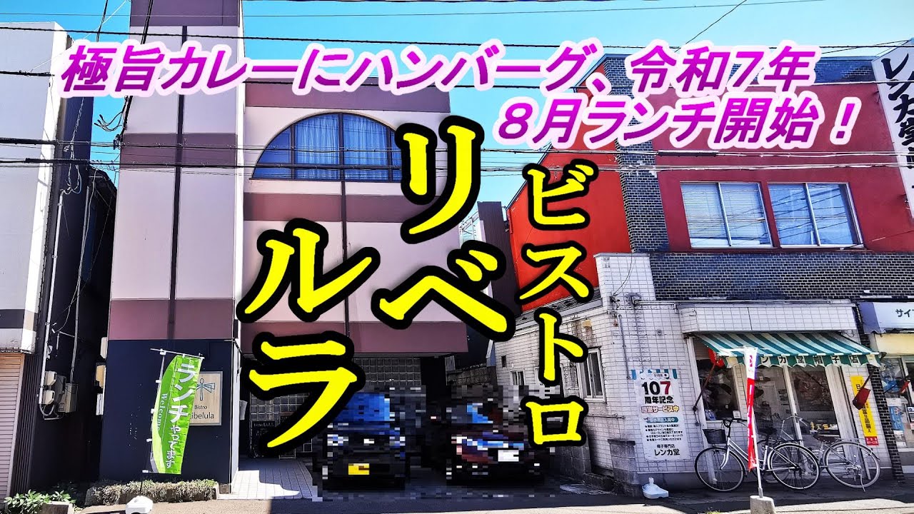 極旨カレーにハンバーグ、令和７年８月ランチ開始！ビストロ リベルラ【青森県青森市】