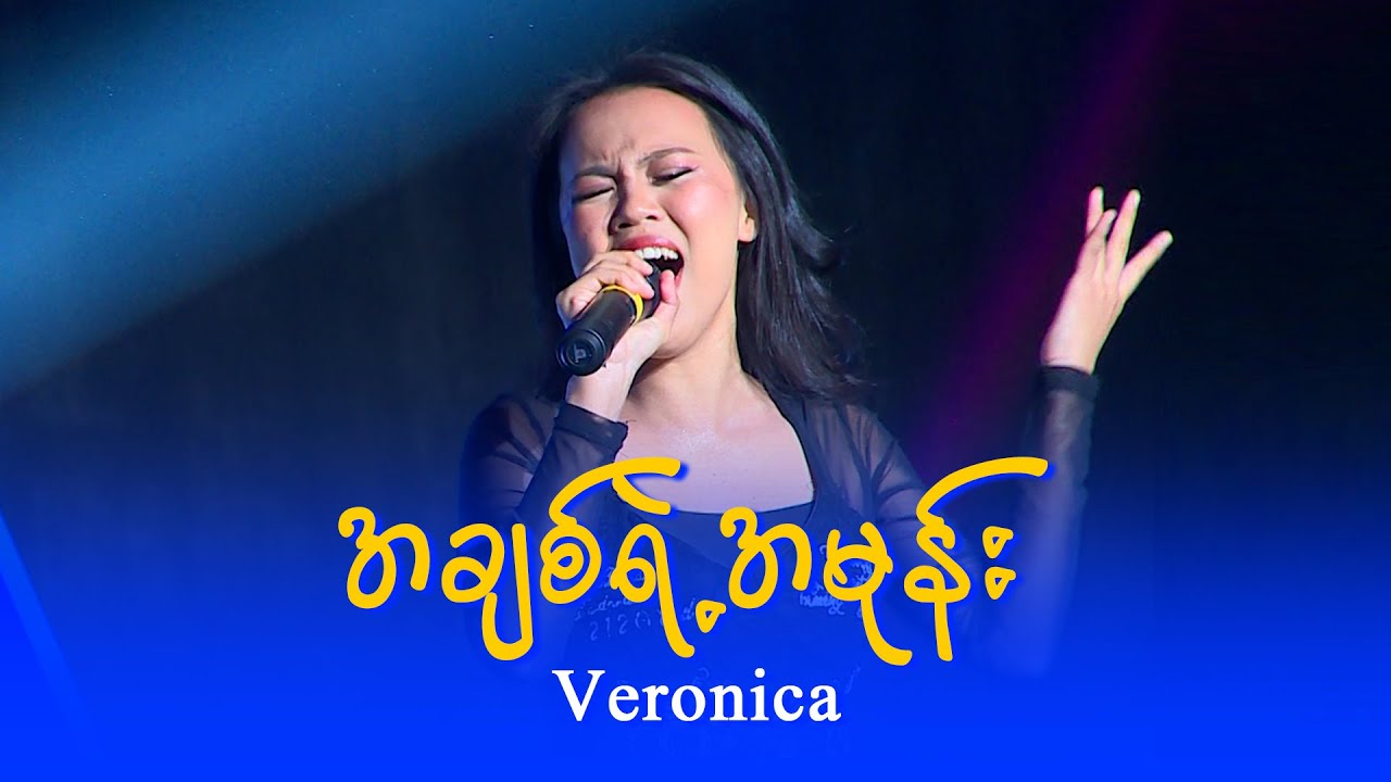 Veronica : အချစ်ရဲ့အမုန်း