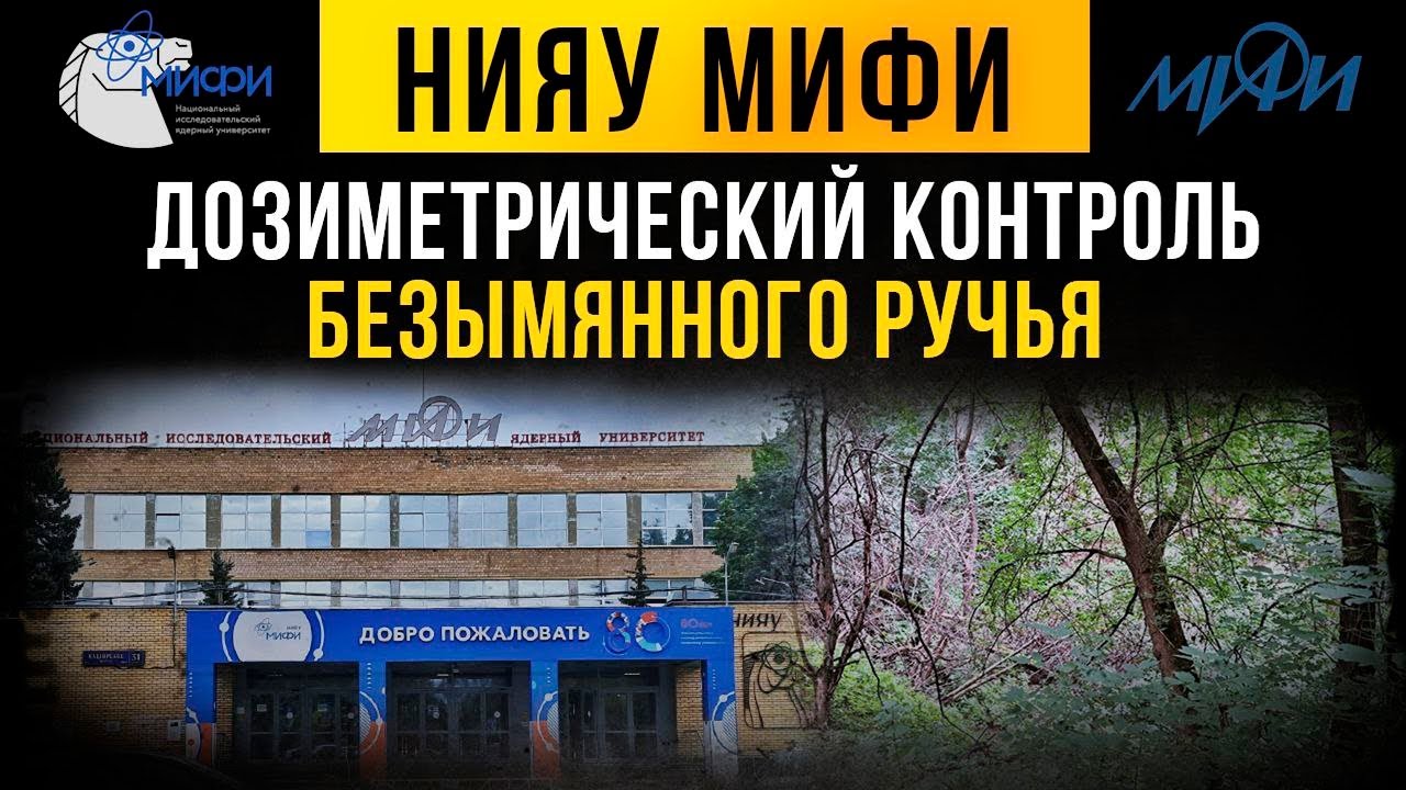 ☢ НИЯУ МИФИ. Дозиметрическое исследование Безымянного ручья.
