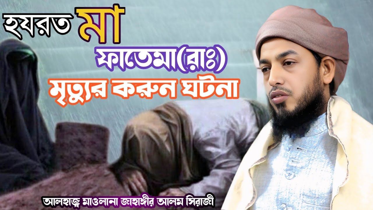 হযরত ফাতেমা রাঃ এর মৃত্যুর ঘটনা। আলহাজ্ব মাওলানা জাহাঙ্গীর আলম সিরাজী,