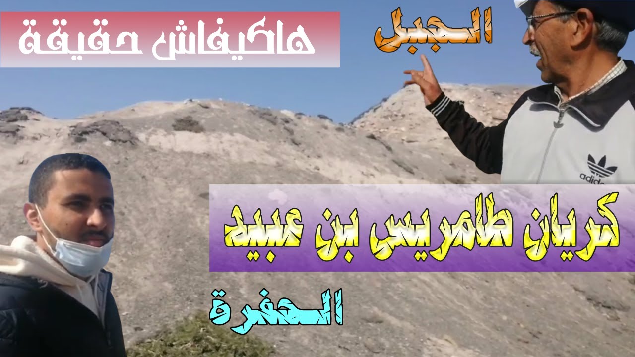 karyan ben abid  | تاريخ و حقيقة كريان بن عبيد طماريس دار بوعزة، اجيو تكتشفو الجبل و الحفة الكبيرة