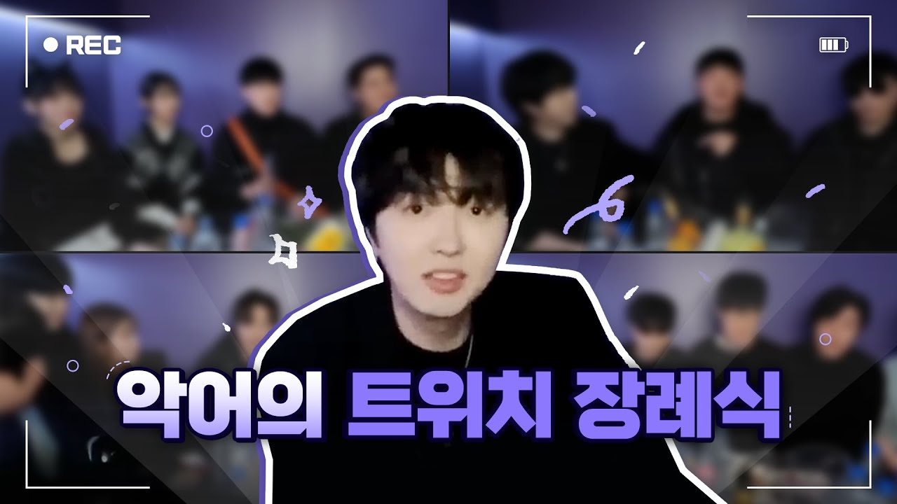 잘 있어라.. 트위치 장례식