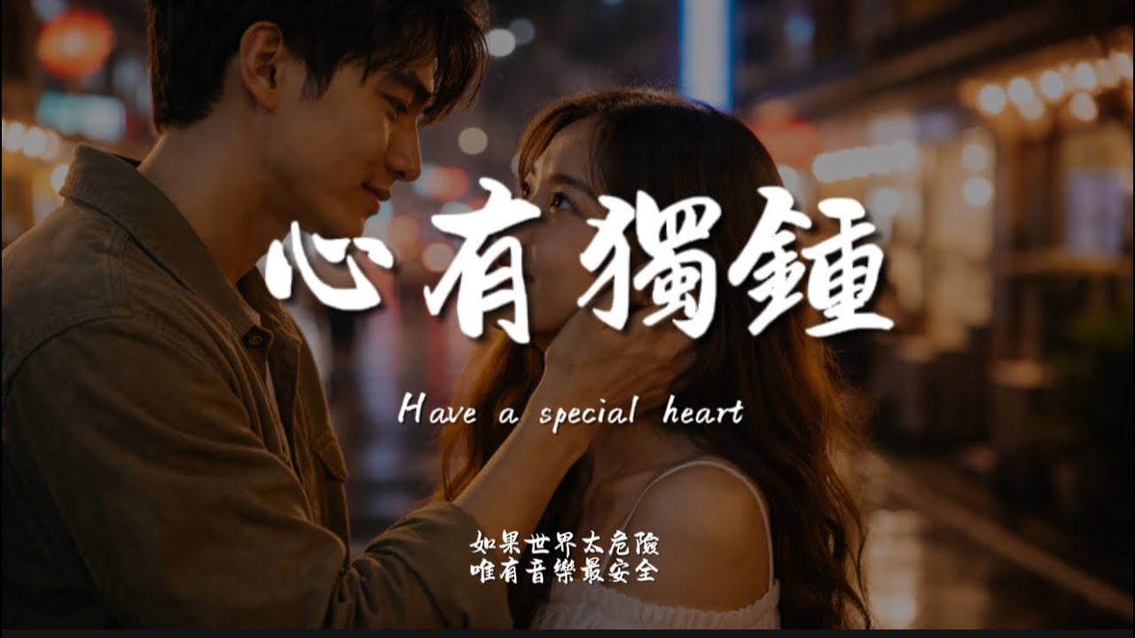 心有獨鍾(R&B)/ Haohao |原唱：陳曉東｜『單單為你心有獨鍾 因為愛過才知情多濃』