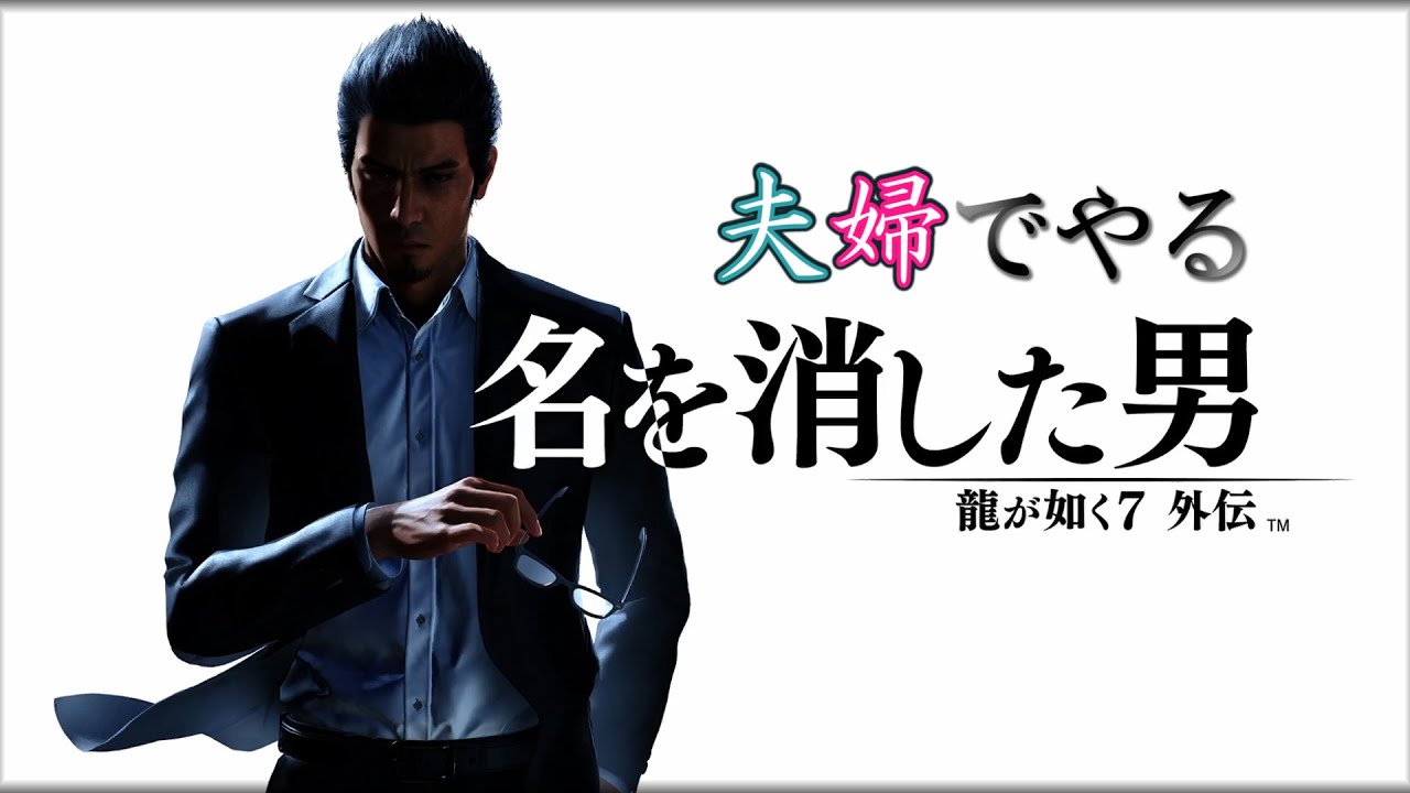 妻が1㍉も知らない －龍が如く7外伝－ を夫婦で楽しんでいく[Part1]