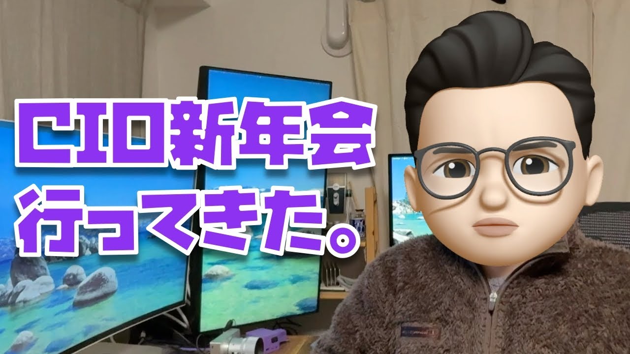 【裏話】CIOの新年会に行ってきたんやが...