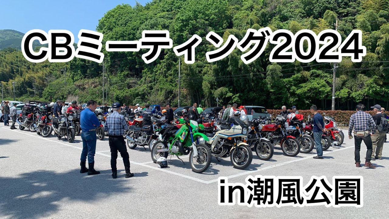 HONDA【CBミーティング2024in潮風公園】2024年5月4日 #HONDA#CB#ツーリング#バイク