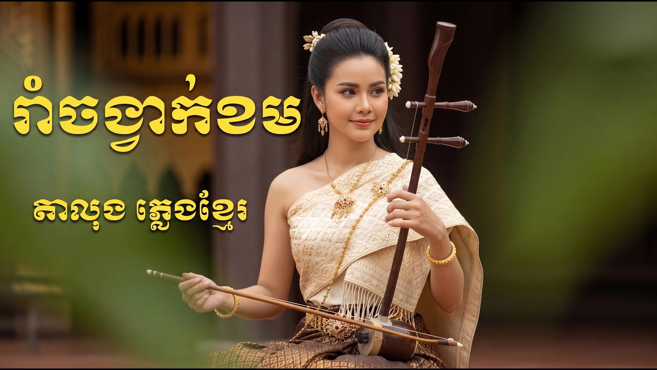 រាំចង្វាក់ខម(ទូចស្រីនិច្ច)Cover