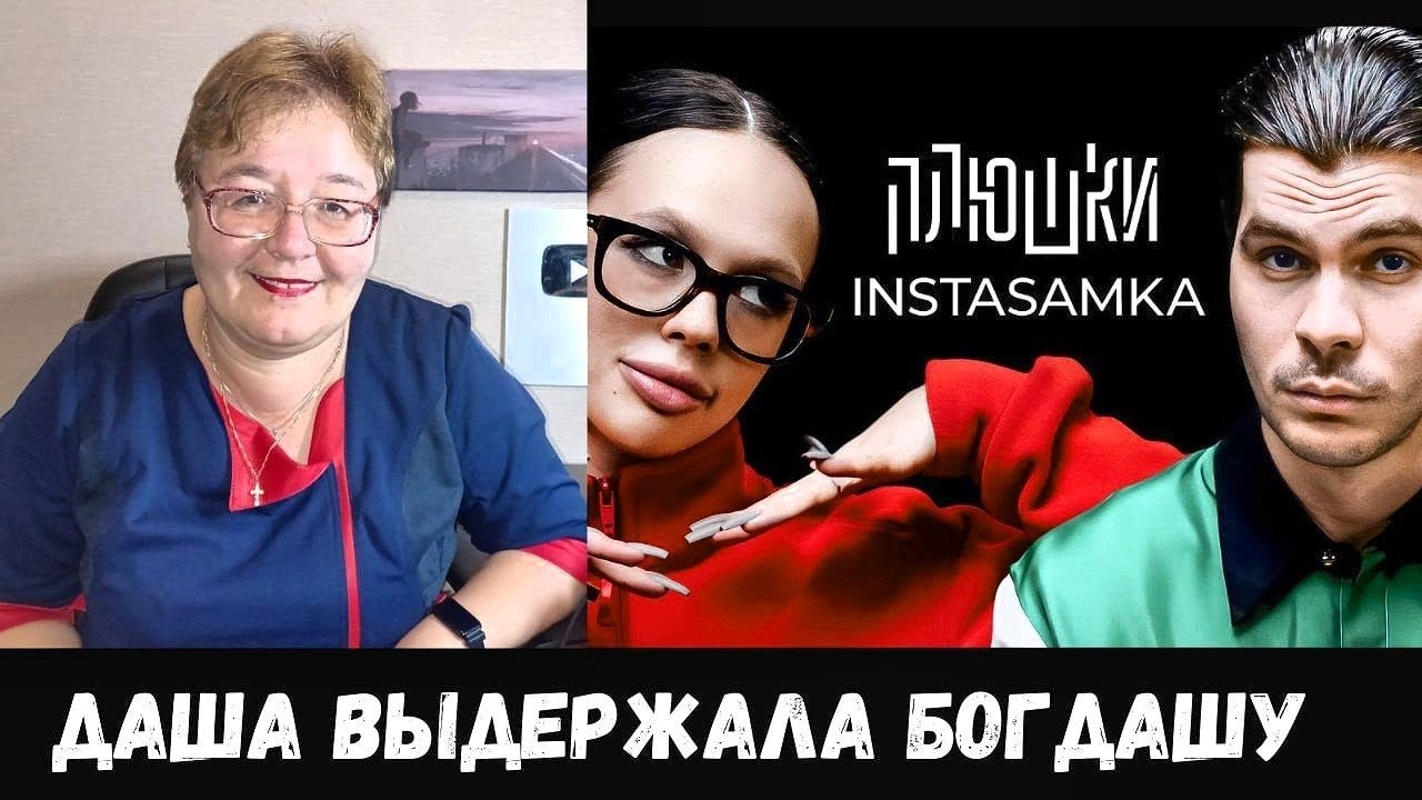 РЕАКЦИЯ МАМЫ НА [Плюшки - INSTASAMKA - Про пластику, буллинг в школе и за деньги да или нет]