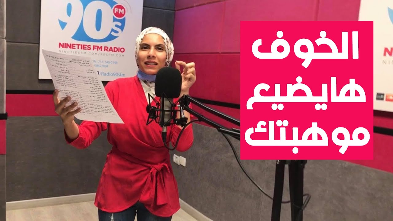 الخوف هايضيعك حتى لو كنت موهوب