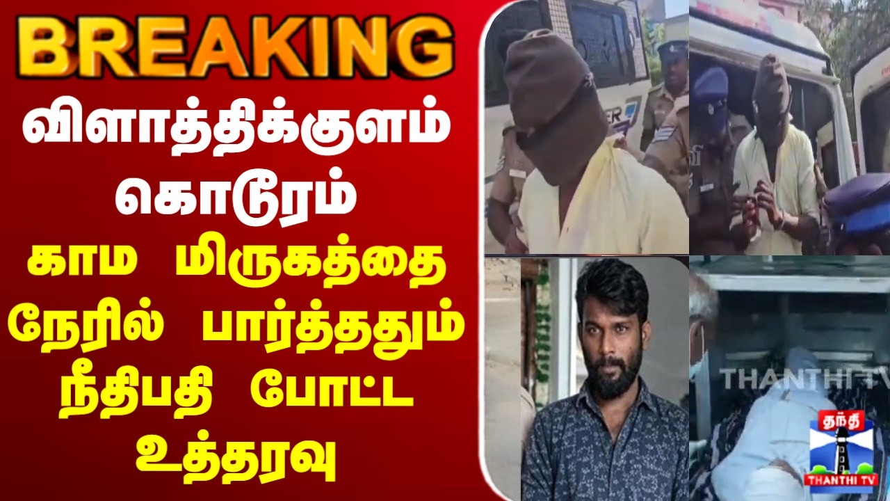 🔴LIVE : Villathikulam | விளாத்திக்குளம் கொடூரம்... காம மிருகத்தை பார்த்ததும் நீதிபதி போட்ட உத்தரவு