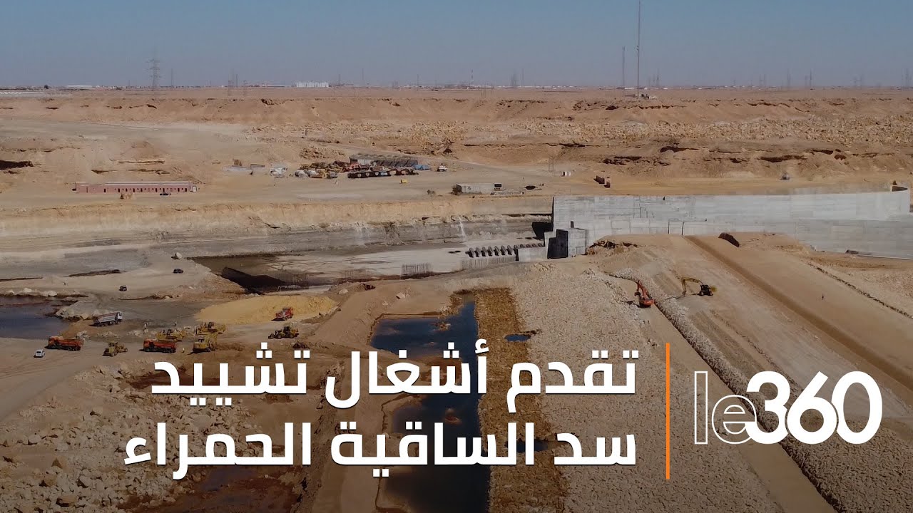 سد الساقية الحمراء بالعيون يقترب من الاكتمال بنسبة إنجاز تفوق 83%