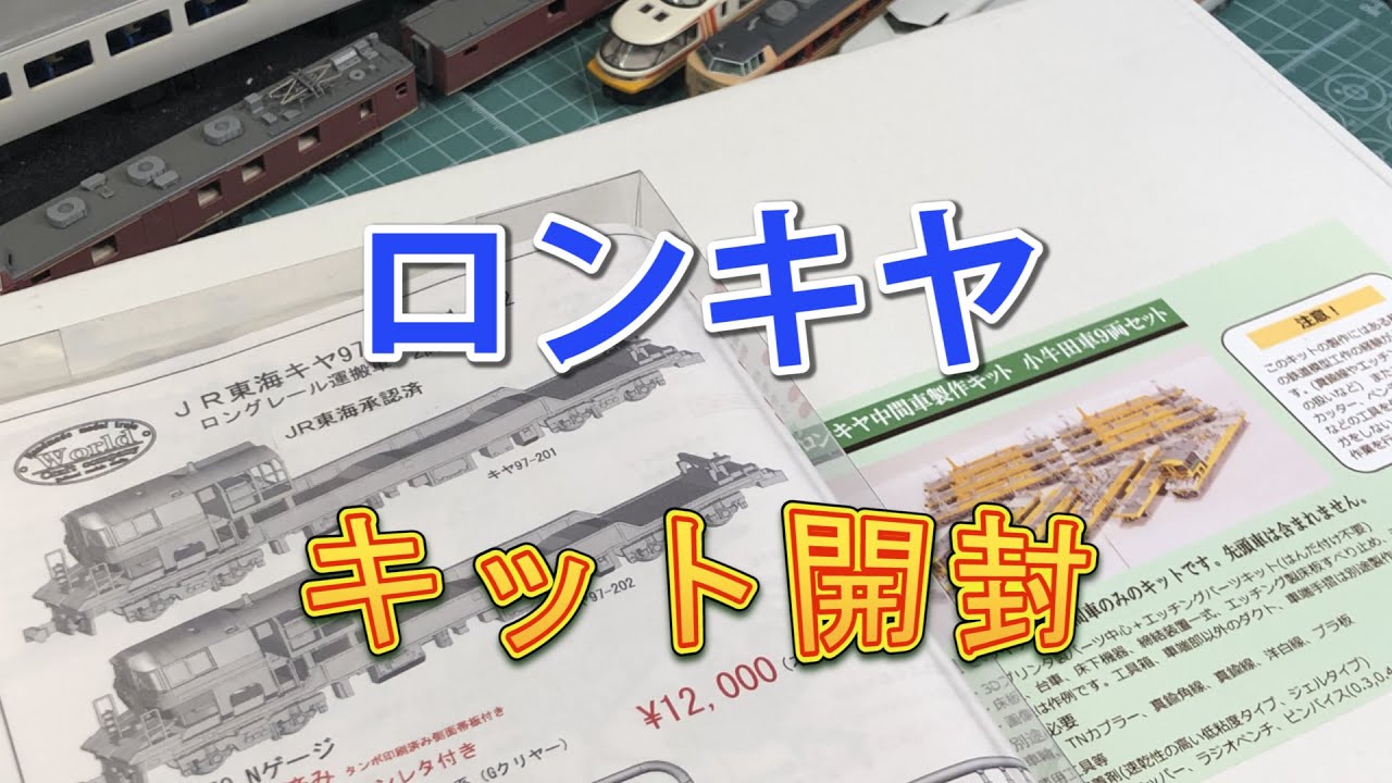 【ワールド工芸】ロンキヤキットとか【N scale】