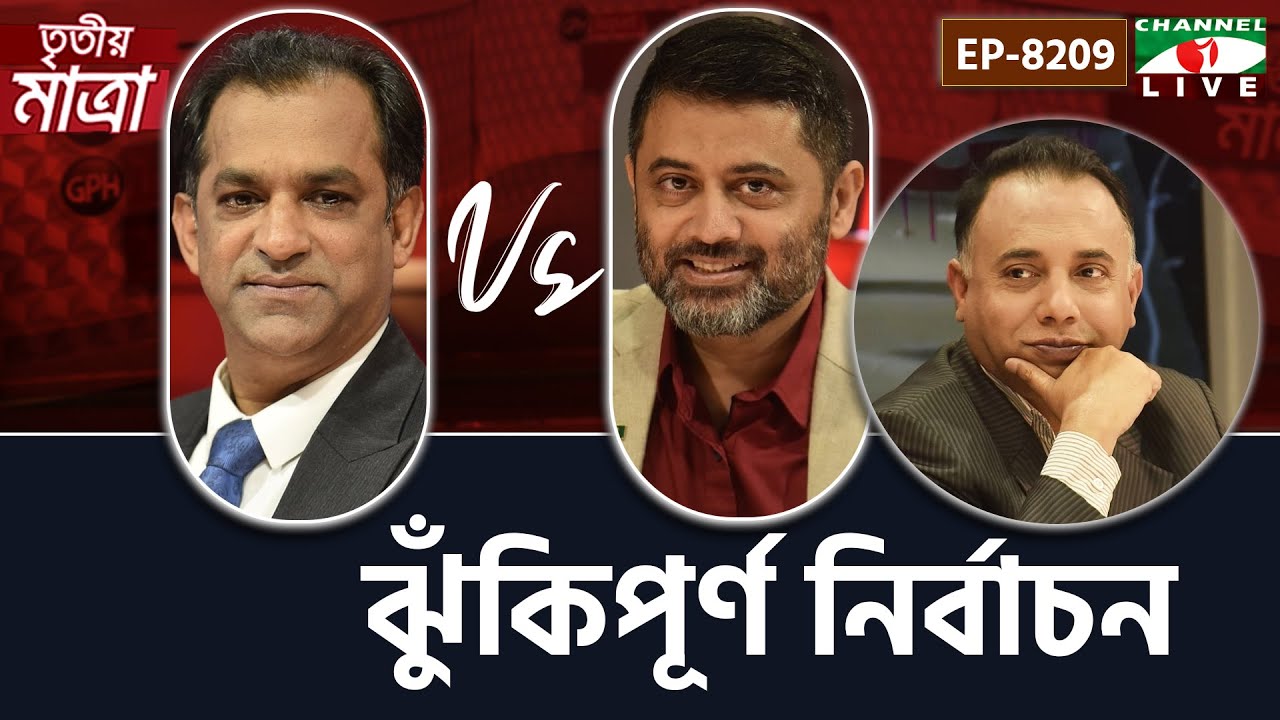 ঝুঁকিপূর্ণ নির্বাচন | ডা. সাখাওয়াৎ হোসেন সায়ন্থ | ব‍্যারিস্টার মঈন ফিরোজী। Episode 8209