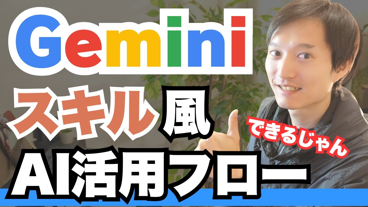 Geminiに『スキル』風の考えを取り入れたAI活用フロー