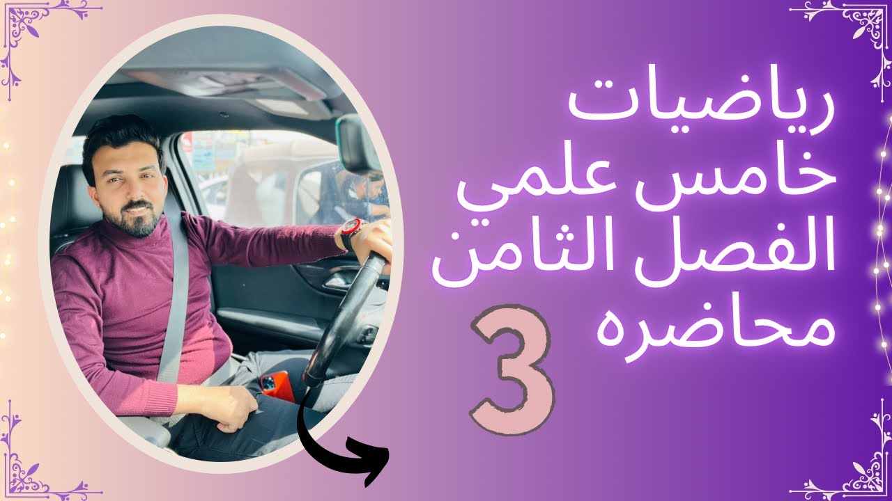 خامس علمي /الفصل الثامن /محاضره 3/التباديل / مبدأ العد والتباديل والتوافيق