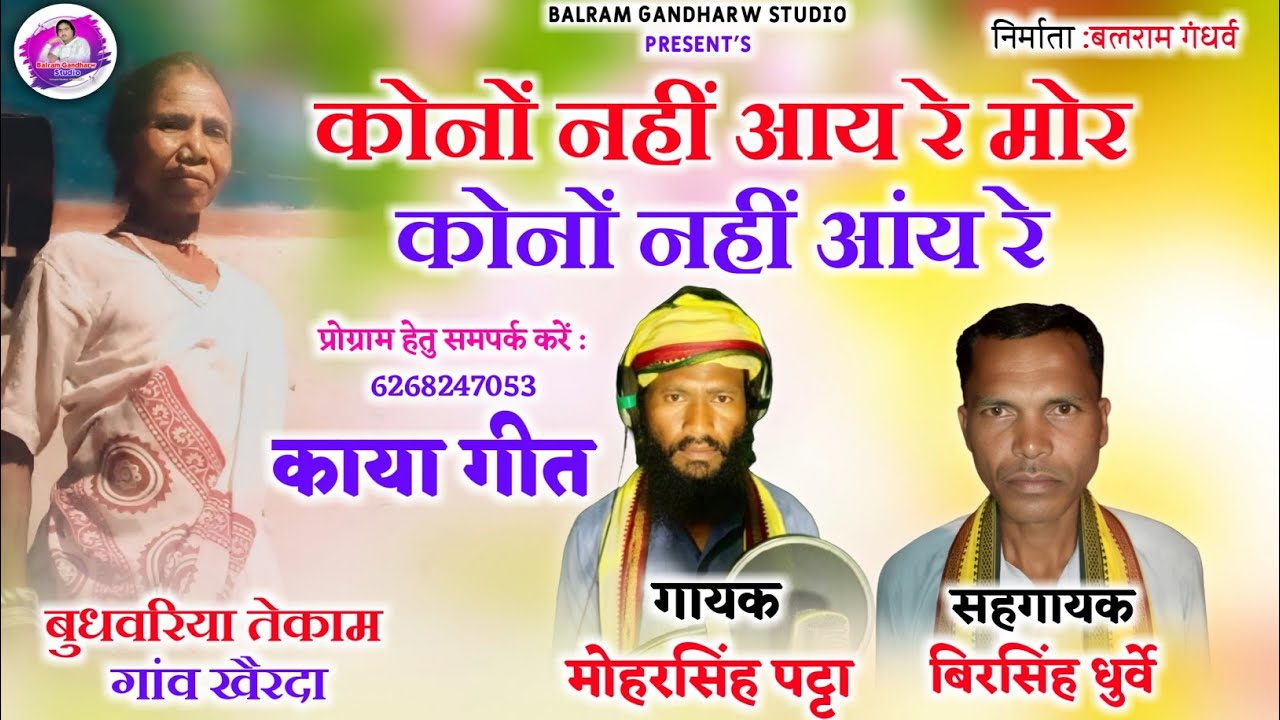 काया गीत कोनो नही आय रे मोर कोनों नहीं आय रे / गायक मोहरसिंह पट्टा, बिरसिंह धुर्वे