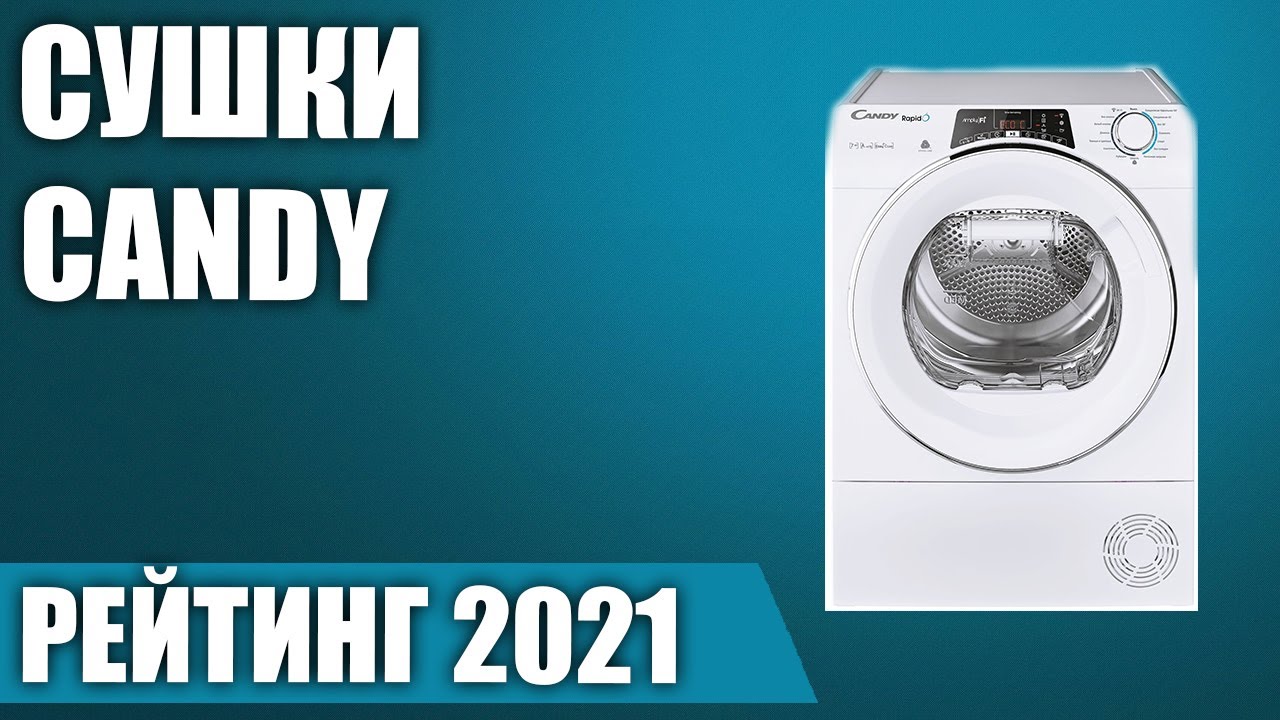 ТОП—5. 🩳Лучшие сушильные машины Candy. Рейтинг 2021 года!