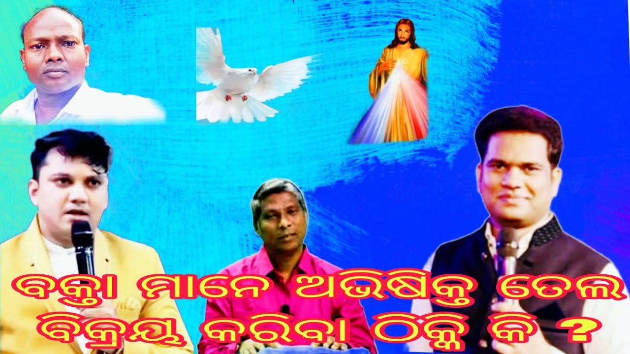 ଭବିଷତ୍ ବକ୍ତା ଅଭିଷିକ୍ତ ତେଲ ବିକ୍ରୟ କରିବା ଠିକ୍ କି ? pastor jeetu lima, niranjana turk and ରମାକାନ୍ତ ପାଣି