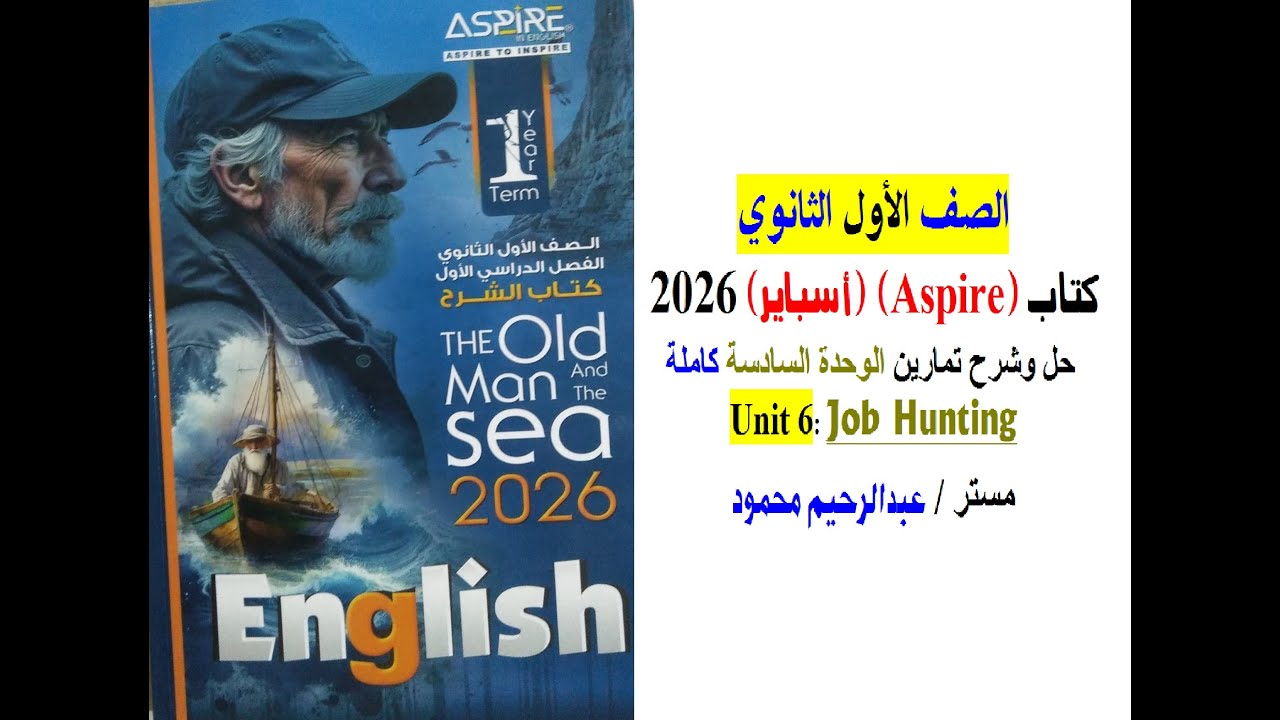 كتاب Aspire أسباير 2026 الصف الاول الثانوي – حل وشرح تمارين الوحدة 6 كاملة Unit 6