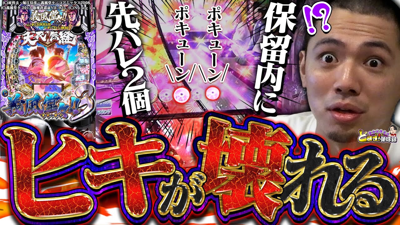 【e義風堂々3】保留内に先バレ2個!?これどうなんの…!?【れんじろうのど根性弾球録第207話】[パチンコ]#れんじろう