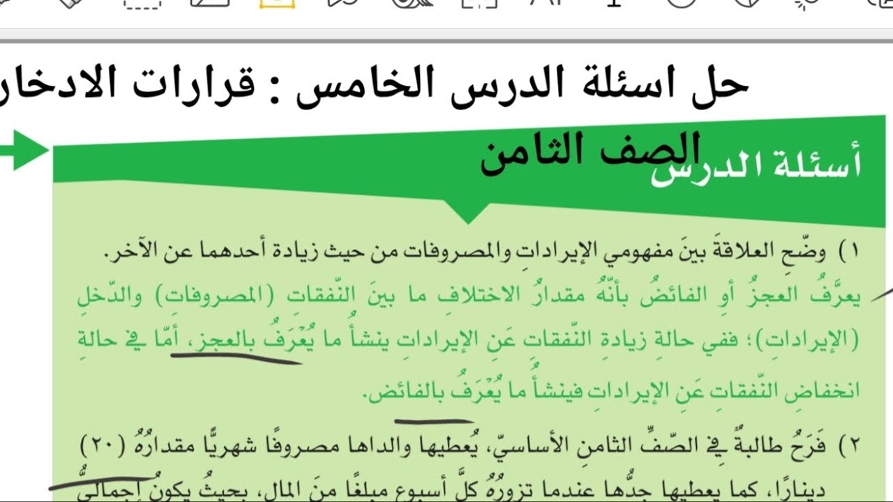 الثقافة المالية للصف الثامن الفصل الثاني الدرس الخامس : قرارات الادخار 