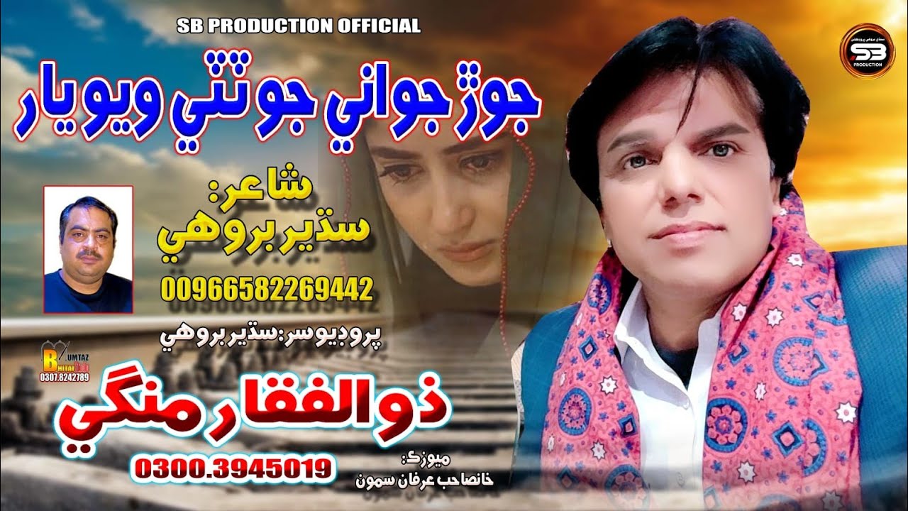 Jor Juwani Jo Tuti Wayo Yaar | Zulfiqar Mangi | New Sindhi Songs 2024 | Zulfiqar Mangi official |